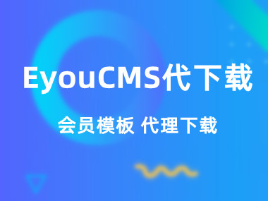 易优cms模板代下载EyouCMS模板会员模板代下载服务