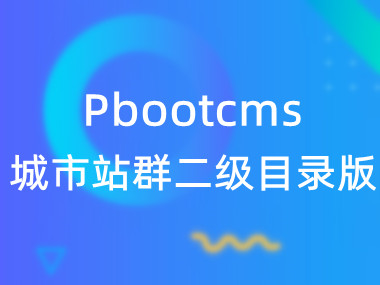 PBOOTCMS最新3.2多城市分站插件-二级目录版