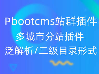 pbootcms站群插件多城市分站插件泛解析和二级目录形式可切换