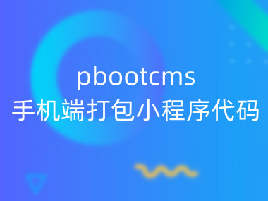 pbootcms手机端打包小程序代码