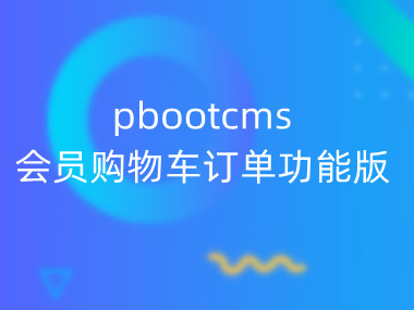 pbootcms会员购物车订单功能版后台有订单功能