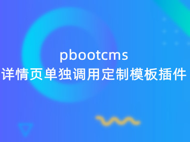 pbootcms详情页可以单独调用定制模板插件