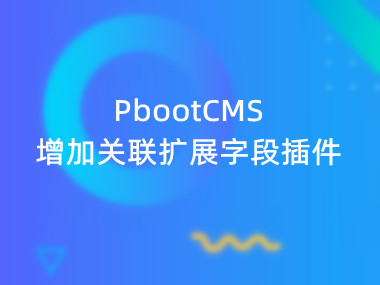 PbootCMS增加关联扩展字段插件